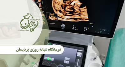 انواع سونوگرافی در بخش زنان، زایمان و نازایی درمانگاه پردیسان